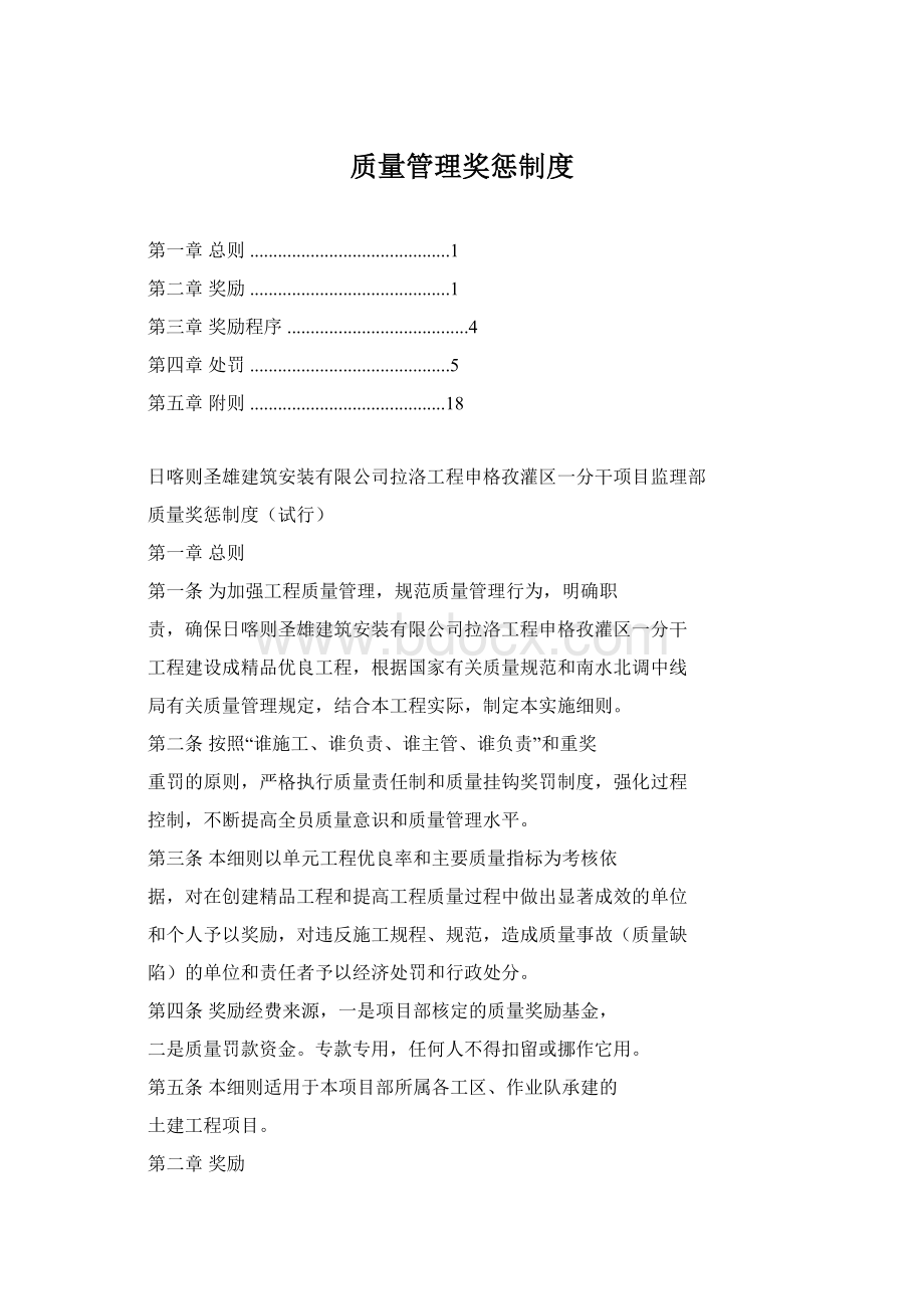 质量管理奖惩制度Word文档下载推荐.docx_第1页