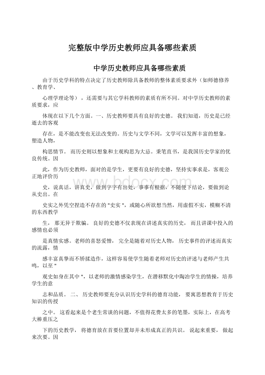 完整版中学历史教师应具备哪些素质Word文档下载推荐.docx_第1页