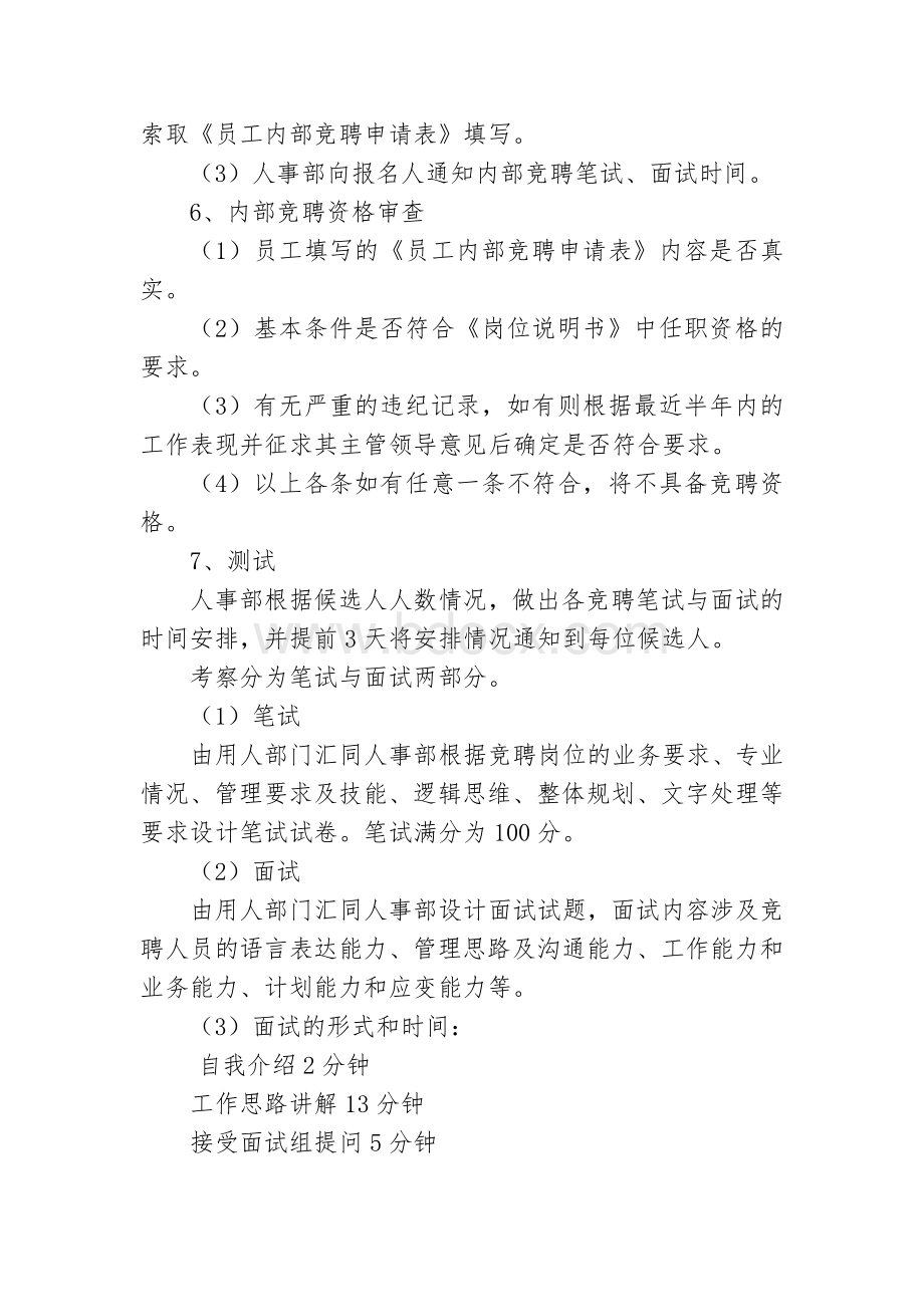 XX公司各个板块财务经理竞聘方案.doc_第3页