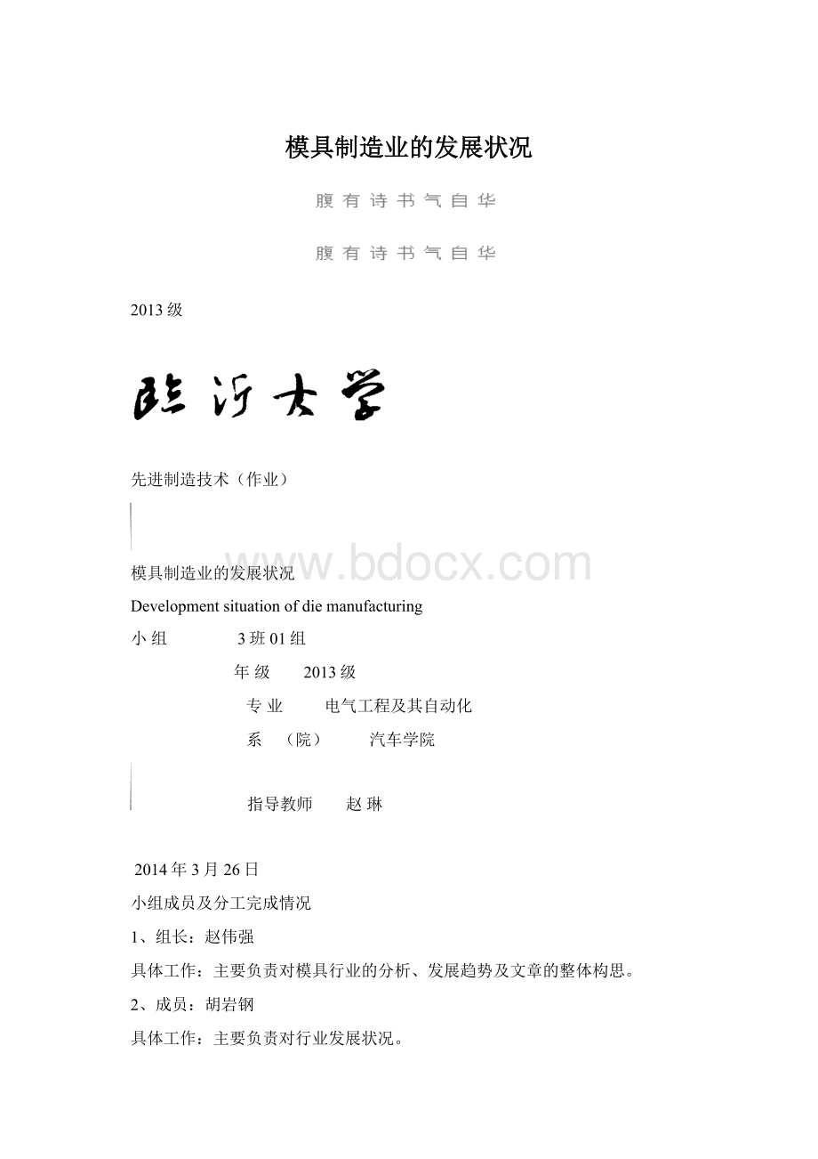 模具制造业的发展状况Word格式文档下载.docx