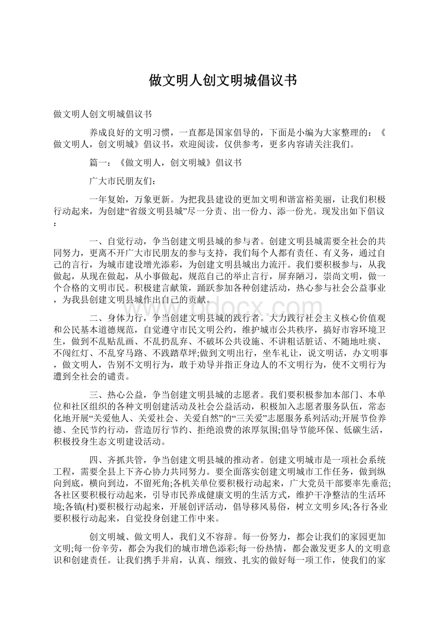 做文明人创文明城倡议书Word格式.docx_第1页