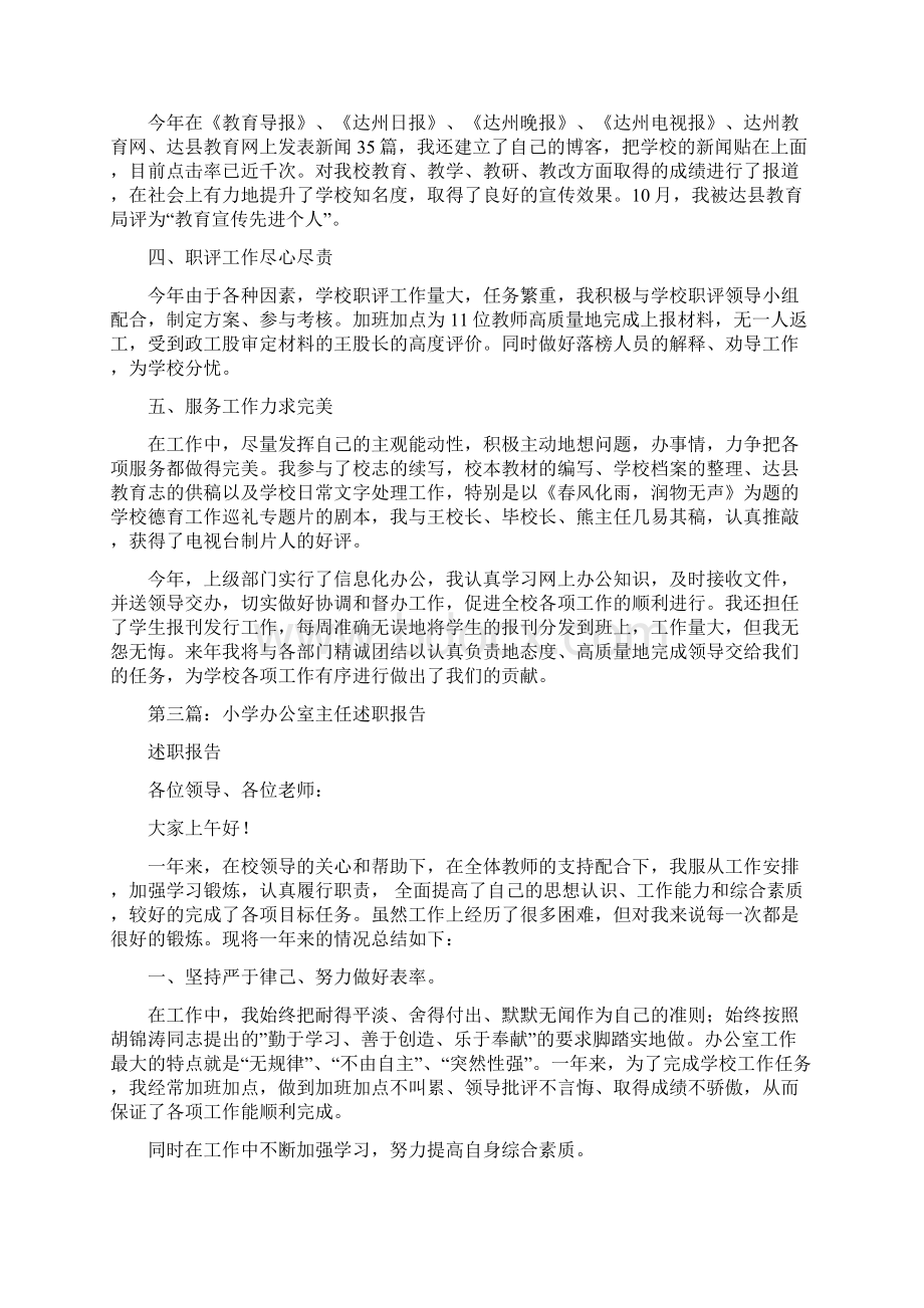 小学办公室主任述职报告与小学后勤主任述职报告汇编.docx_第3页