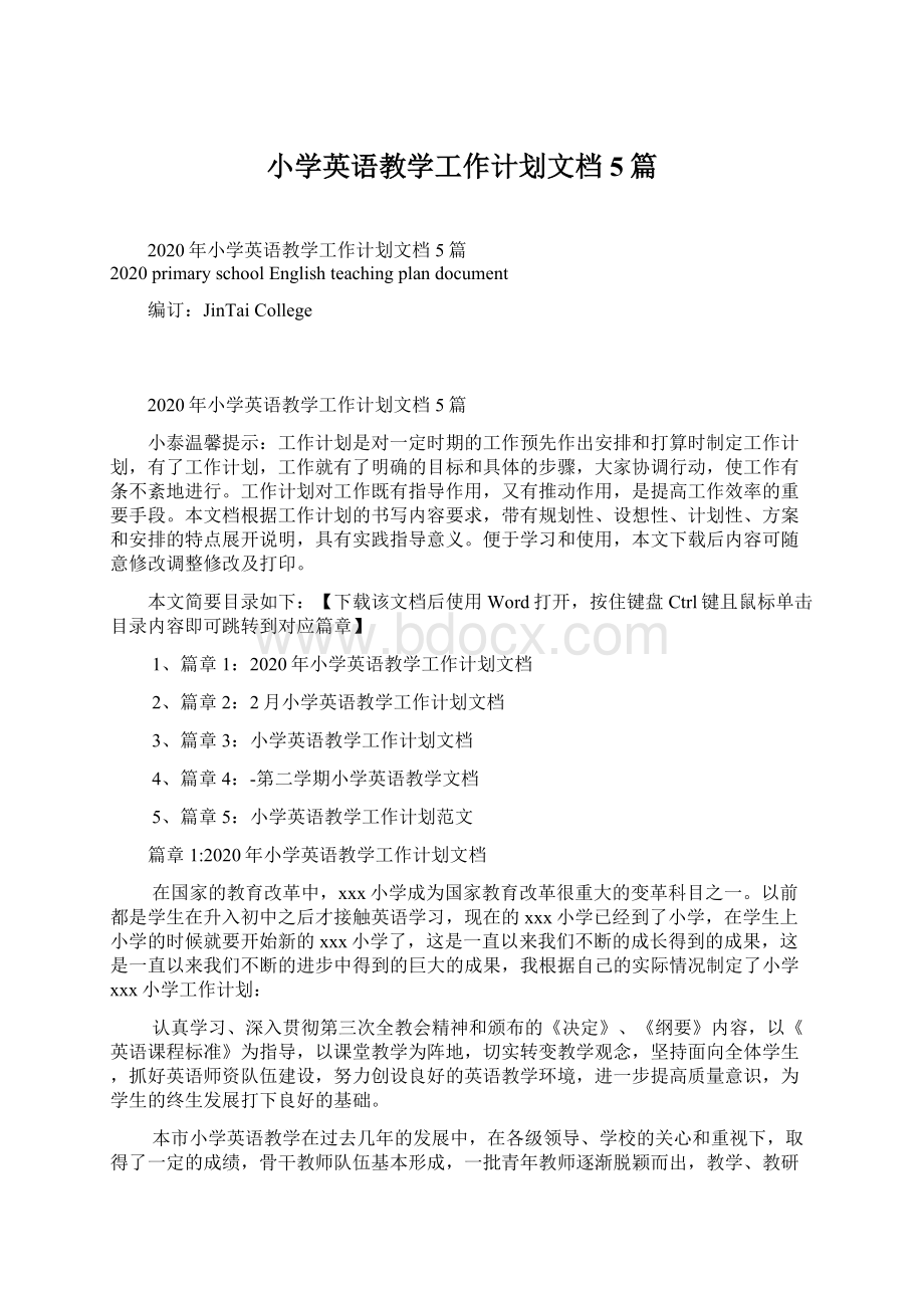 小学英语教学工作计划文档5篇Word文档下载推荐.docx_第1页