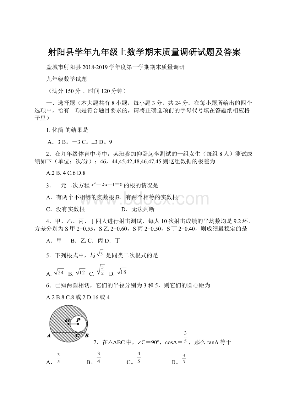 射阳县学年九年级上数学期末质量调研试题及答案.docx_第1页