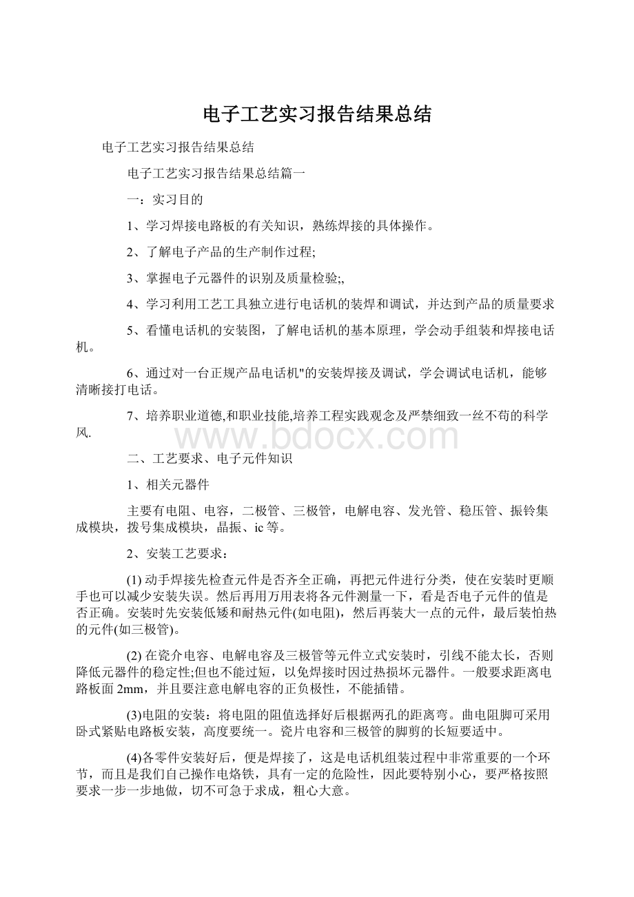 电子工艺实习报告结果总结文档格式.docx