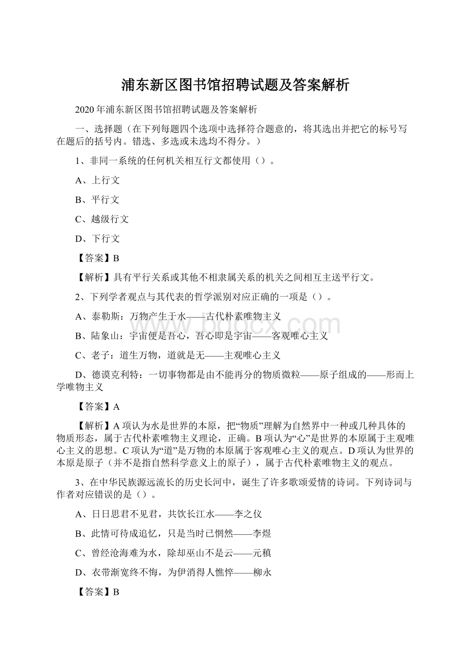 浦东新区图书馆招聘试题及答案解析Word文件下载.docx_第1页