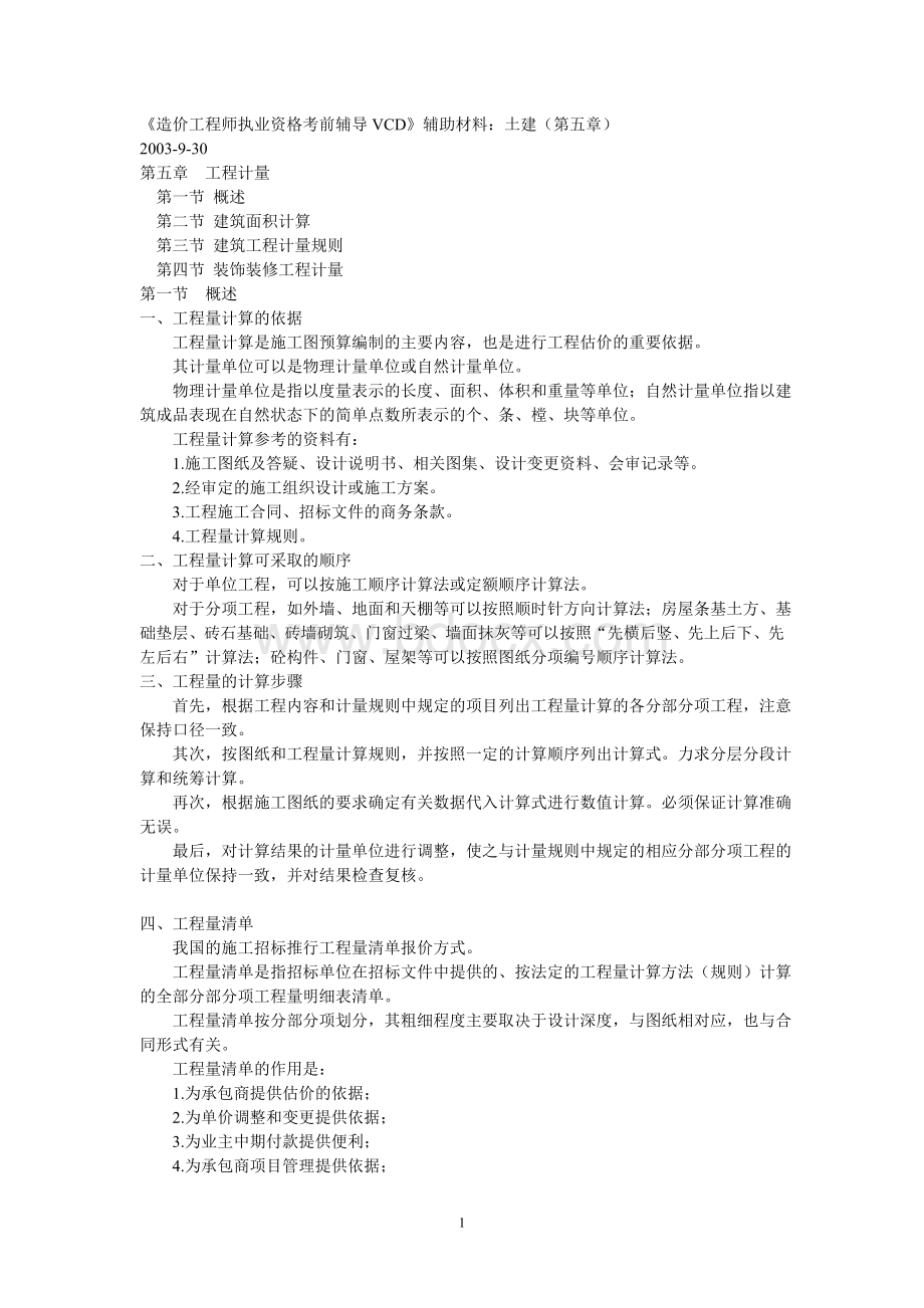 工程量清单计价规则面积_精品文档.doc_第1页