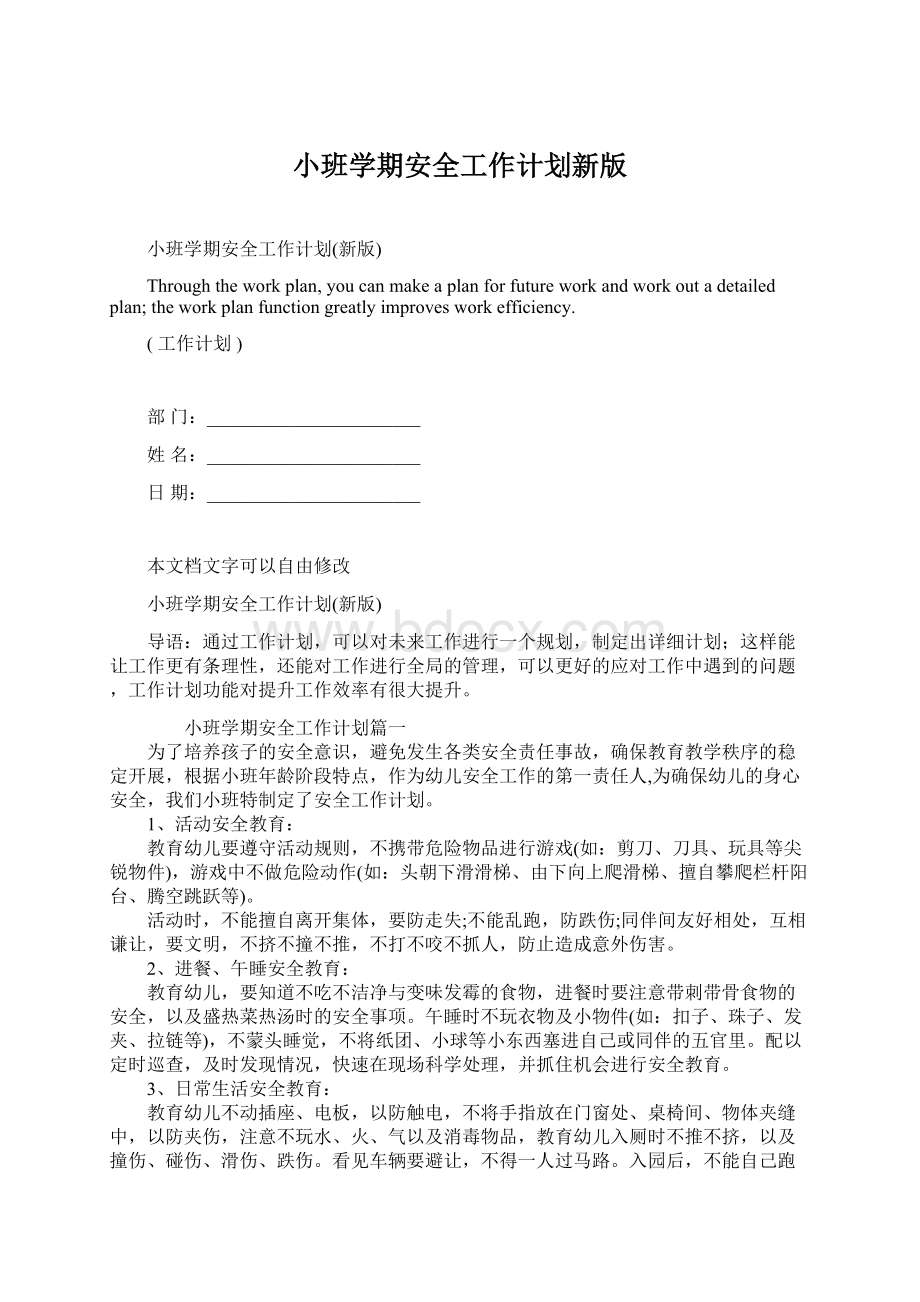 小班学期安全工作计划新版Word下载.docx