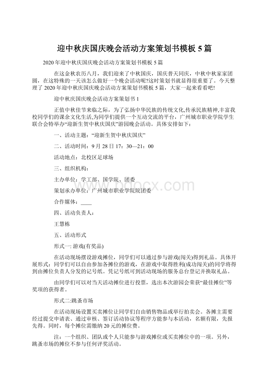 迎中秋庆国庆晚会活动方案策划书模板5篇文档格式.docx_第1页