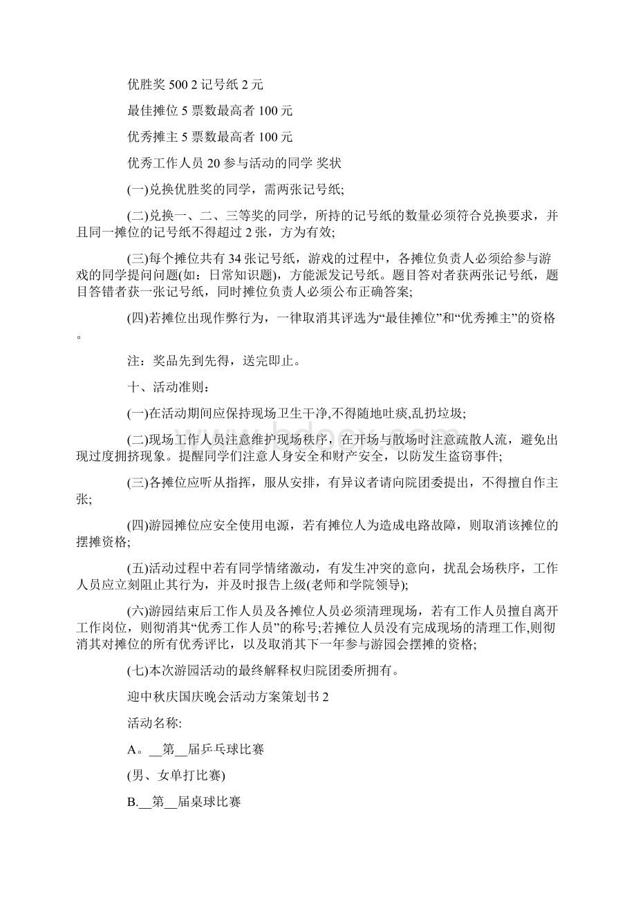 迎中秋庆国庆晚会活动方案策划书模板5篇文档格式.docx_第3页