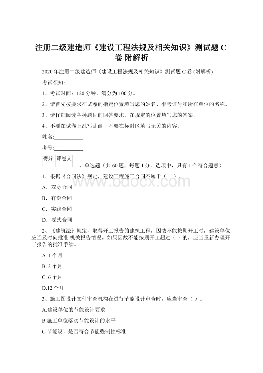 注册二级建造师《建设工程法规及相关知识》测试题C卷 附解析Word文档格式.docx_第1页