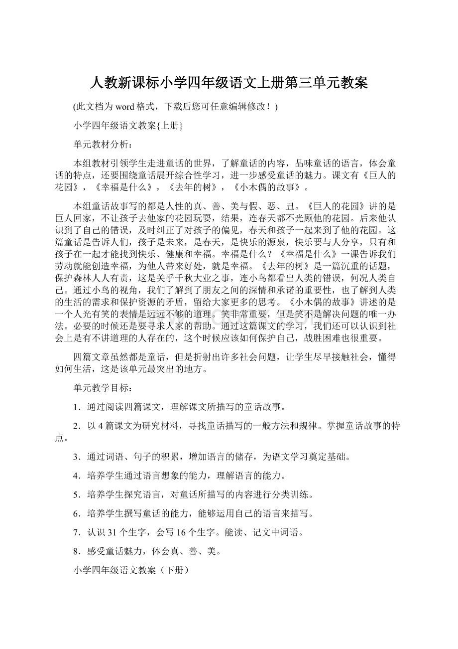 人教新课标小学四年级语文上册第三单元教案Word文档格式.docx