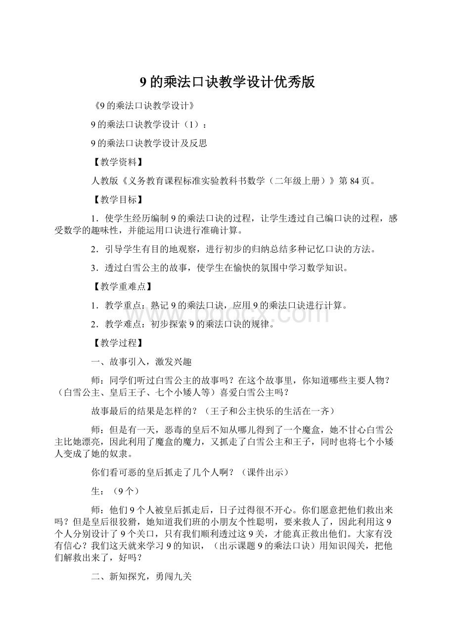 9的乘法口诀教学设计优秀版.docx_第1页