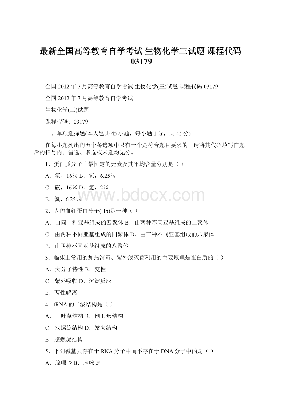 最新全国高等教育自学考试 生物化学三试题 课程代码03179文档格式.docx_第1页