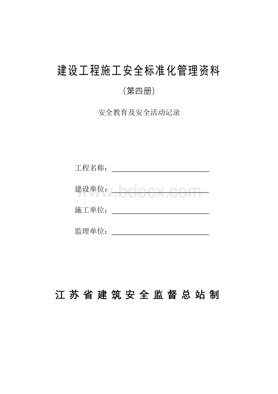 建设工程施工安全标准化管理资料第四册_精品文档Word下载.doc