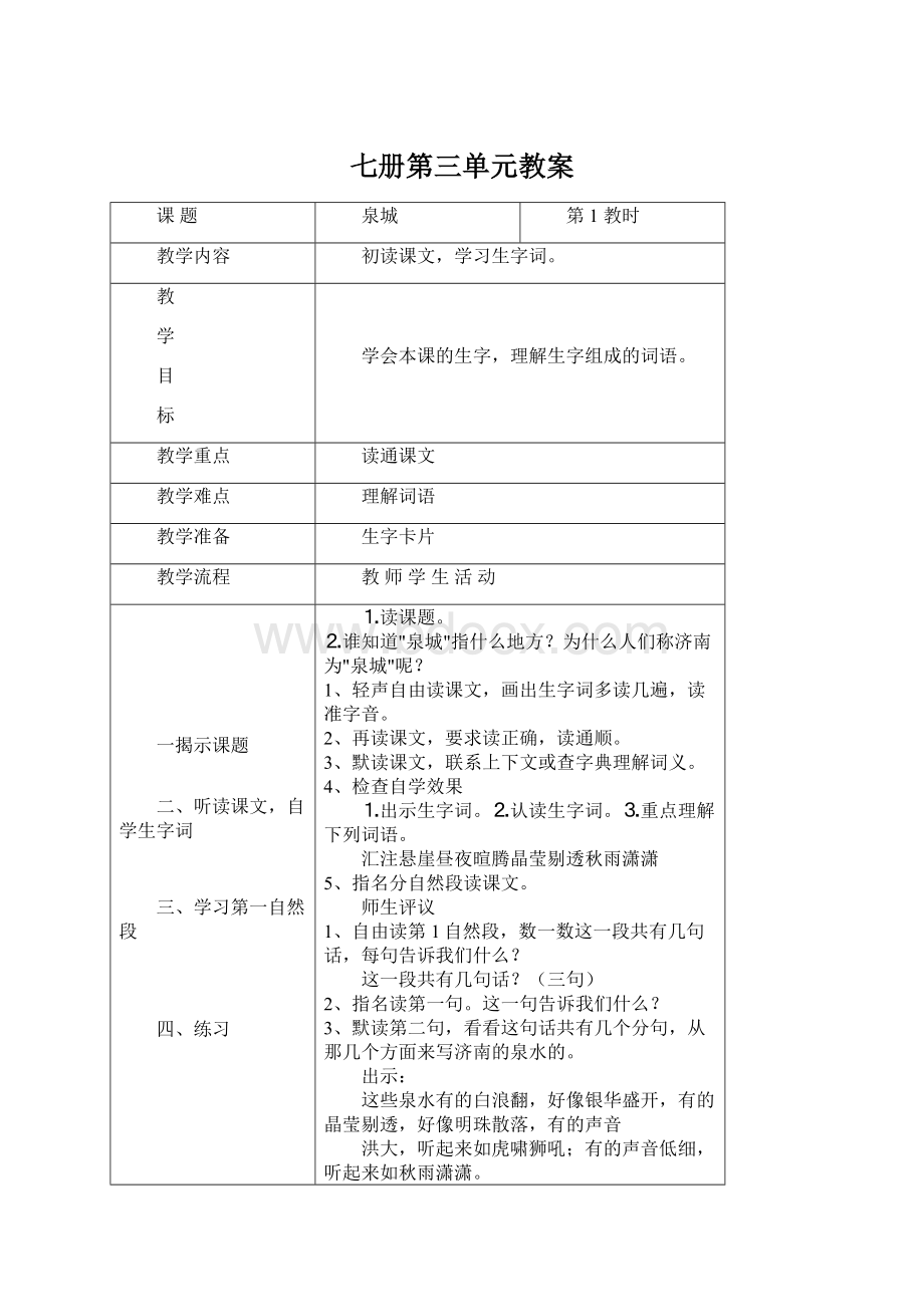 七册第三单元教案Word下载.docx_第1页