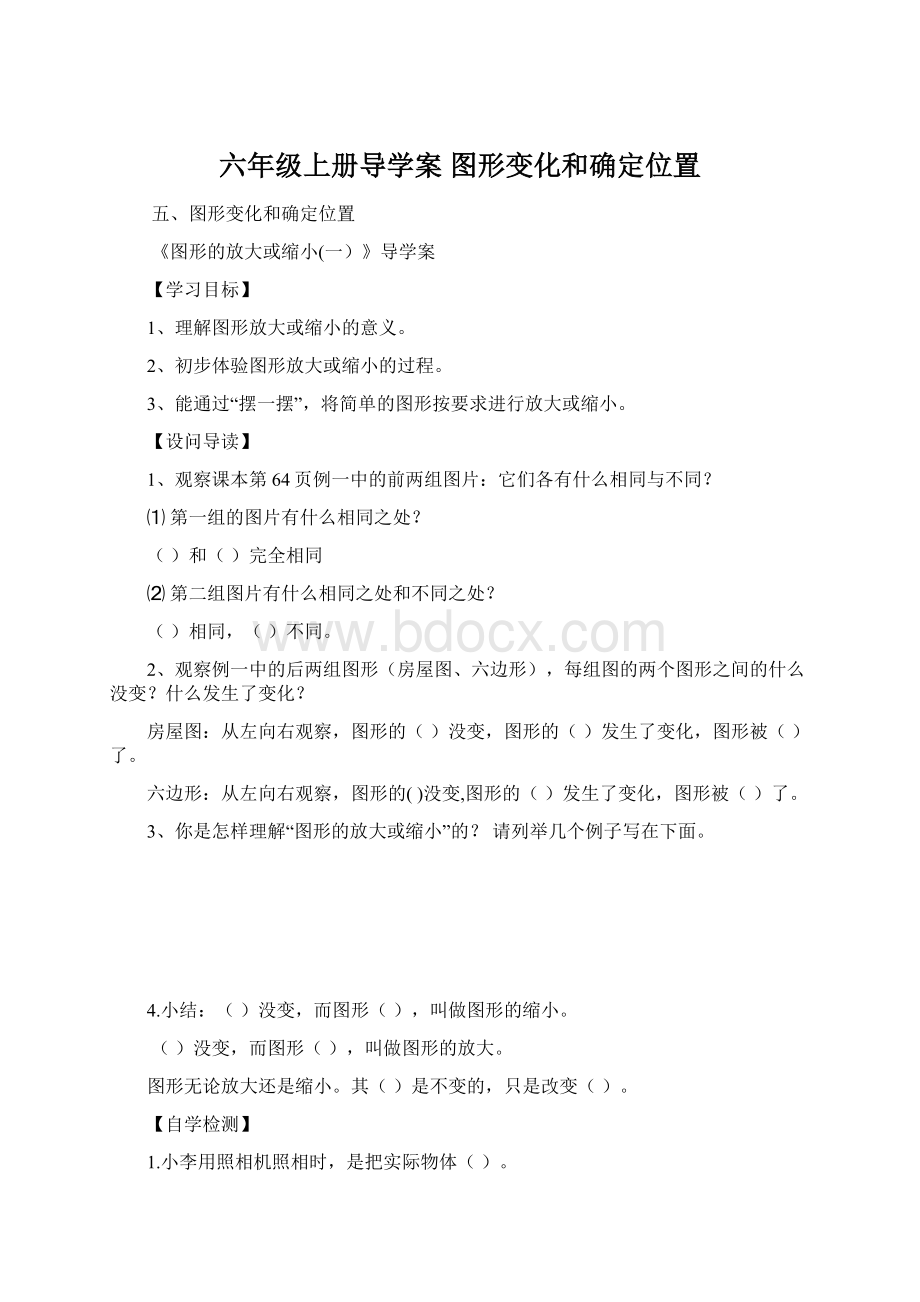 六年级上册导学案 图形变化和确定位置.docx