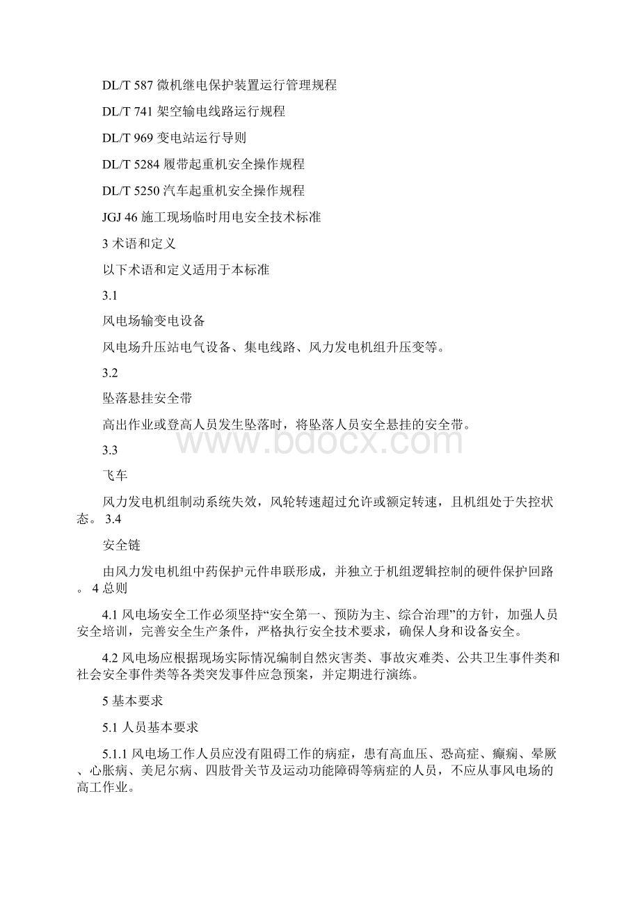 DLT796风力发电场安全规程纯手工打字Word文档下载推荐.docx_第2页