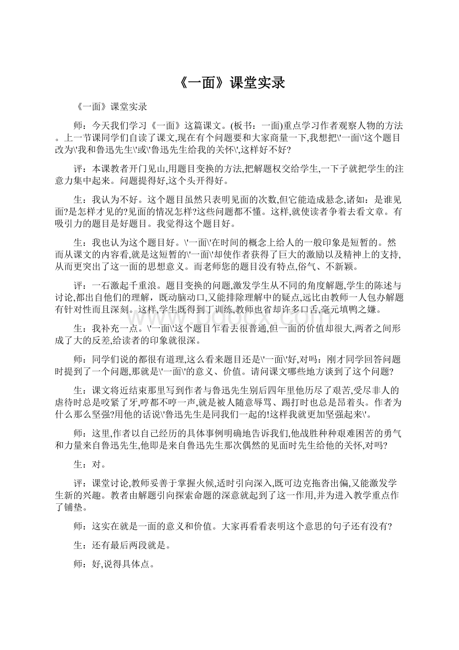 《一面》课堂实录.docx_第1页