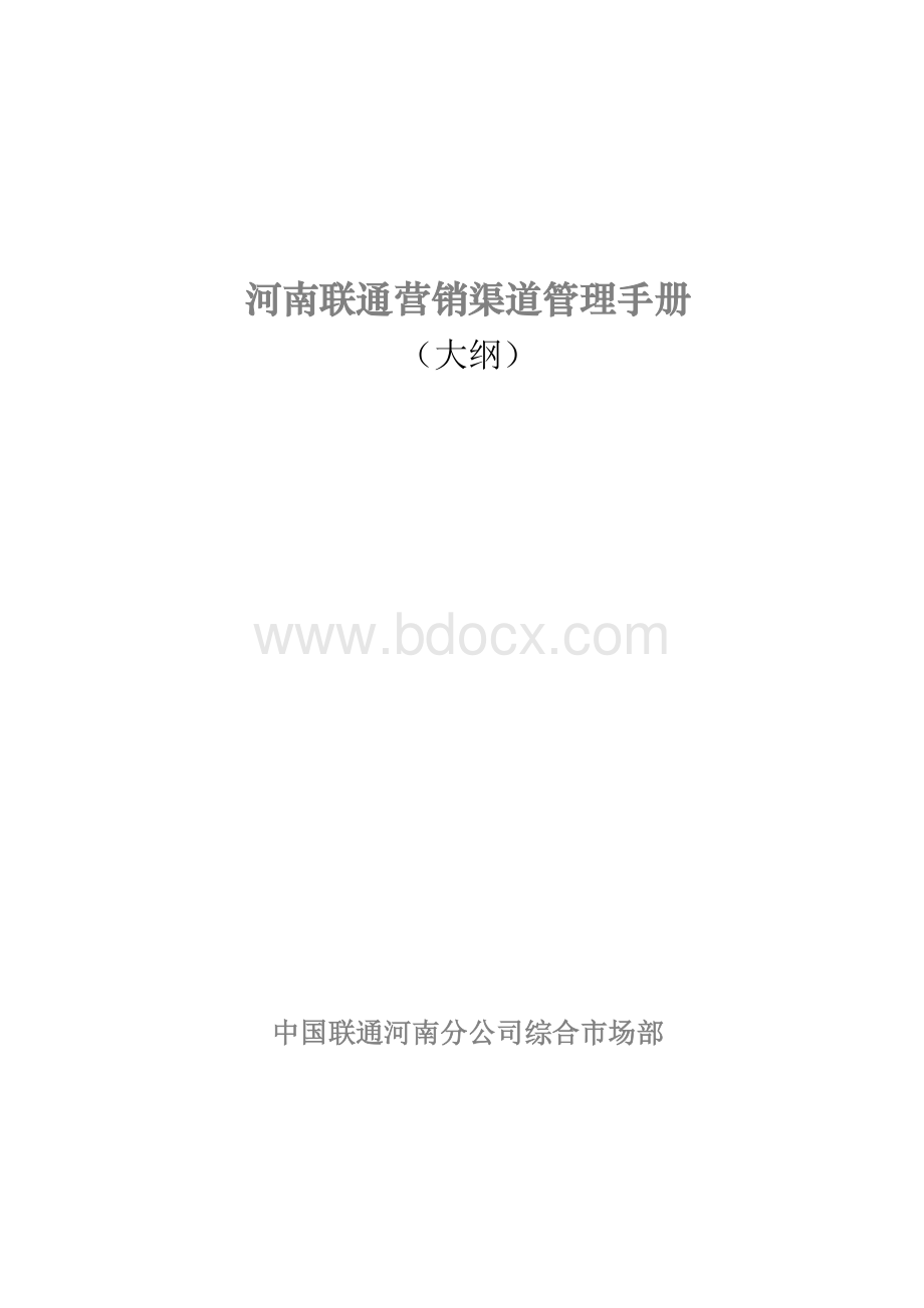 河南联通渠道管理规范目录V12_精品文档.doc