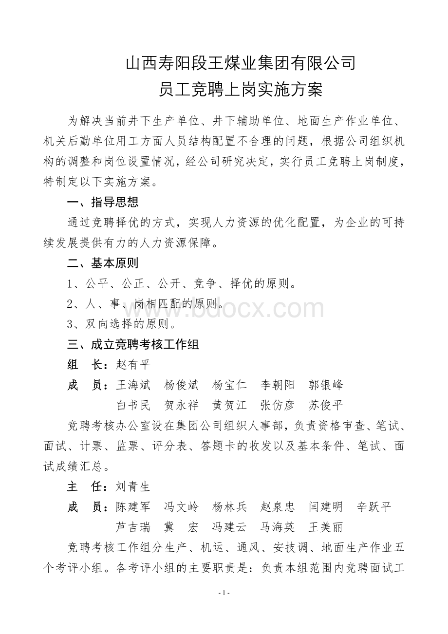 员工岗位竞聘实施方案Word下载.doc