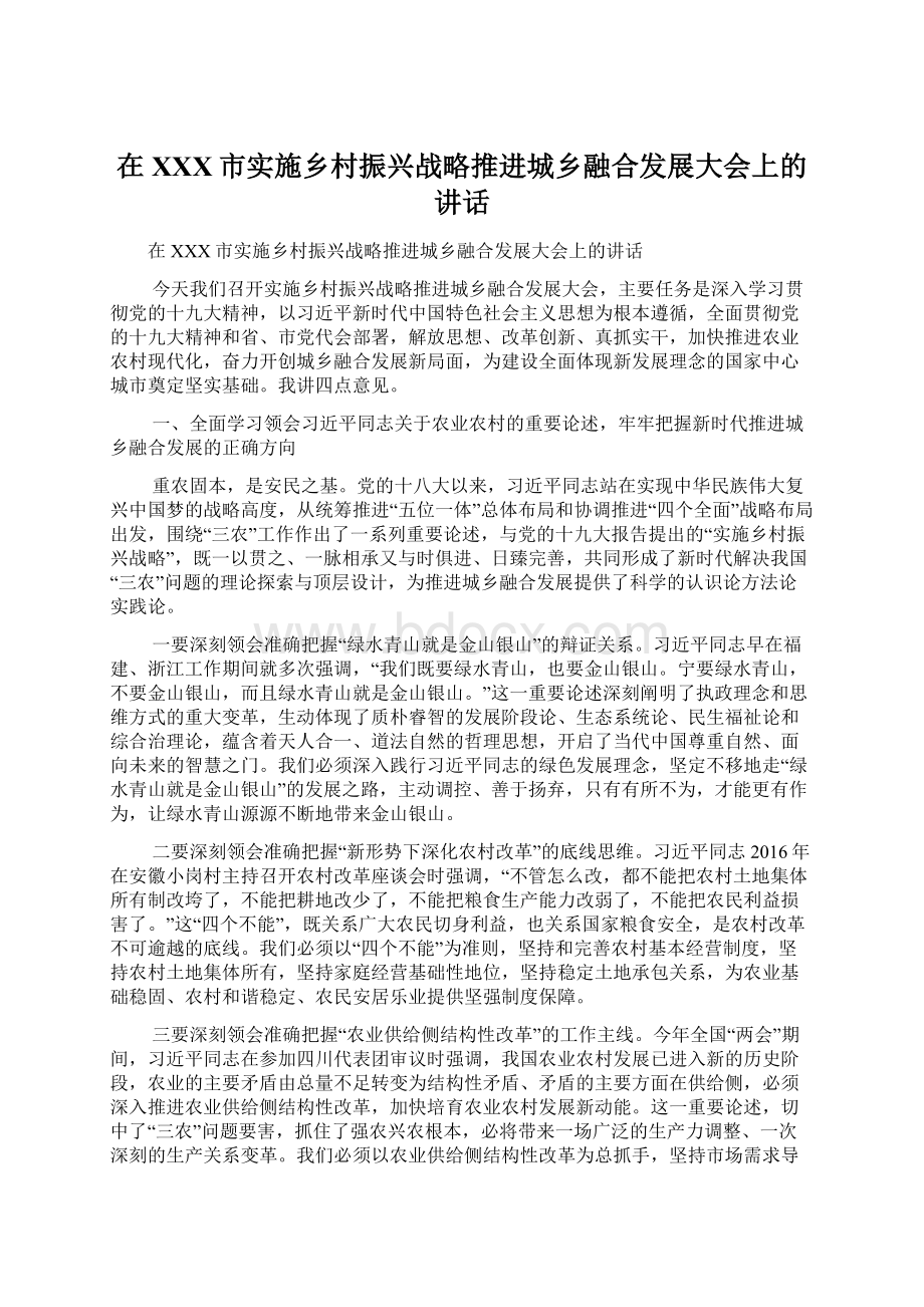 在XXX市实施乡村振兴战略推进城乡融合发展大会上的讲话Word格式.docx