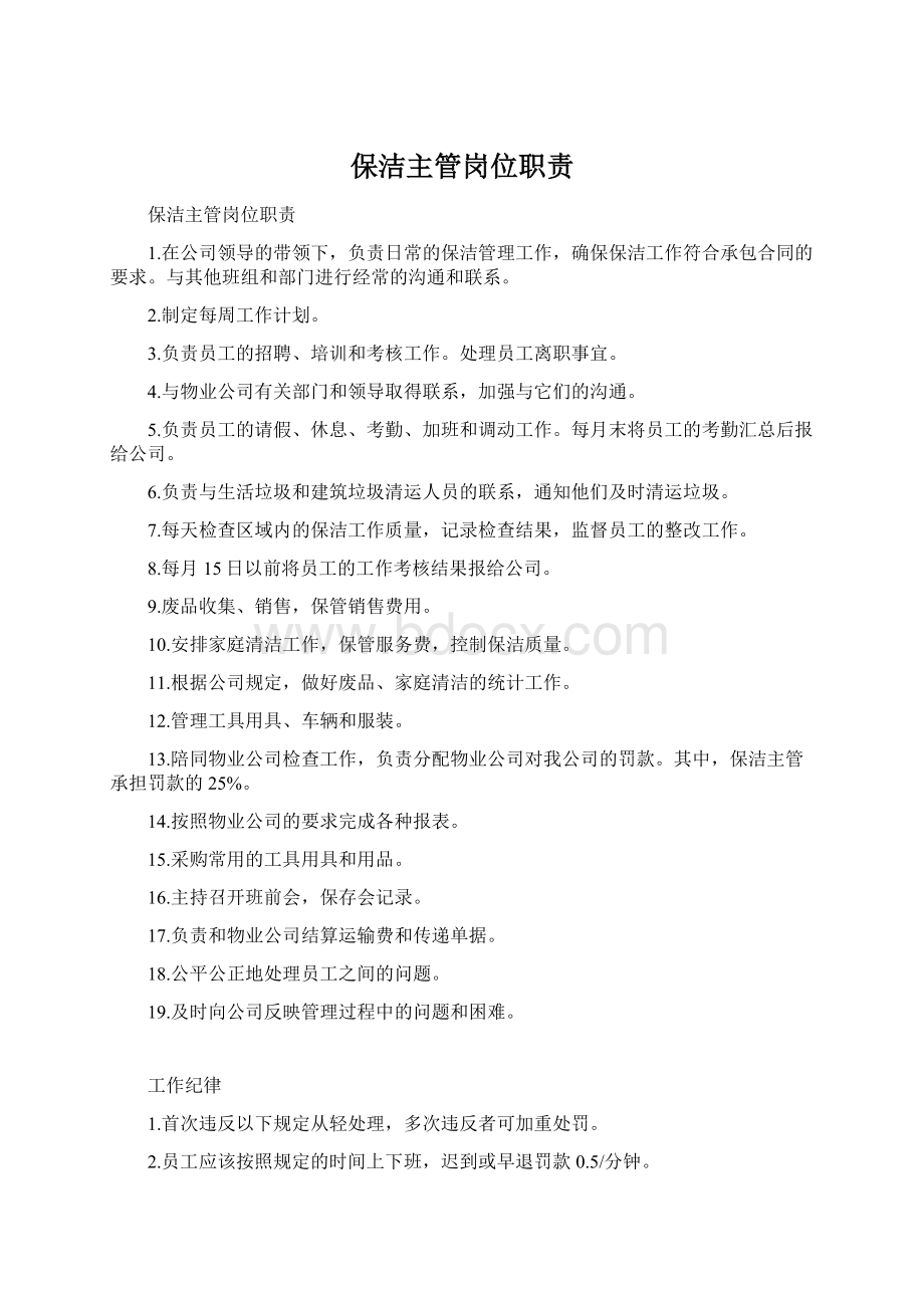 保洁主管岗位职责Word格式.docx_第1页