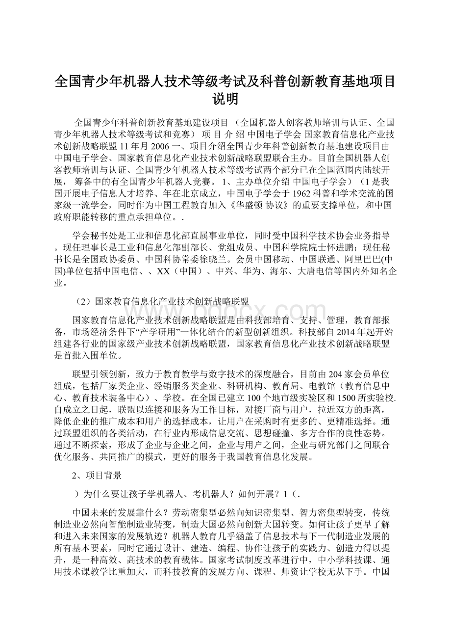 全国青少年机器人技术等级考试及科普创新教育基地项目说明.docx