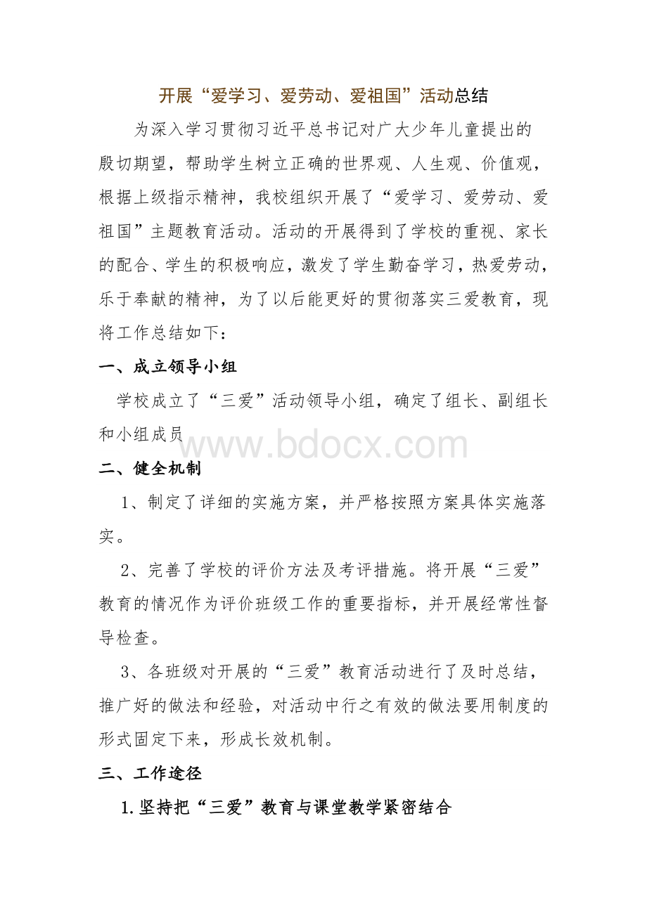 开展“爱学习、爱劳动、爱祖国”活动总结.doc_第1页