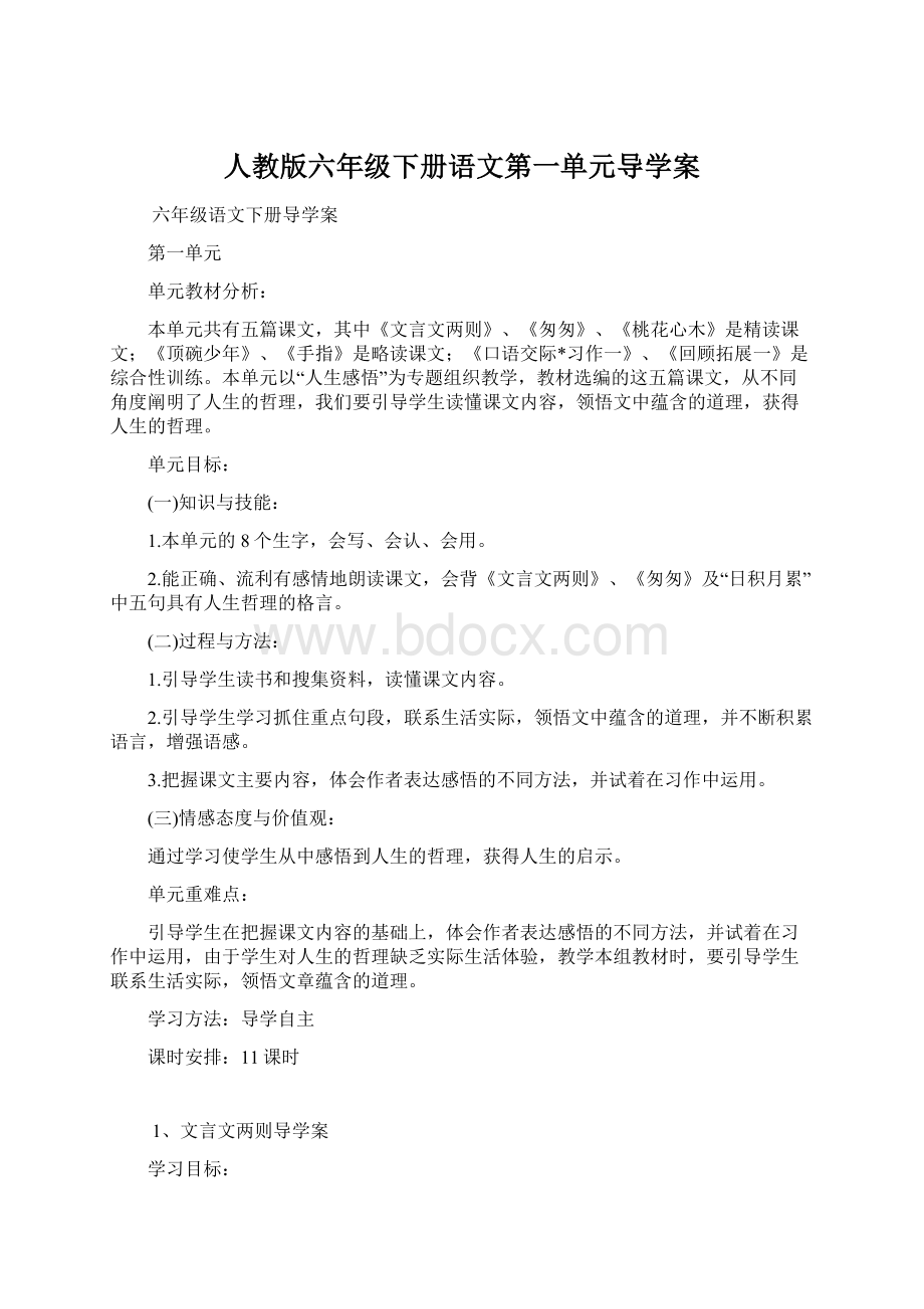 人教版六年级下册语文第一单元导学案.docx