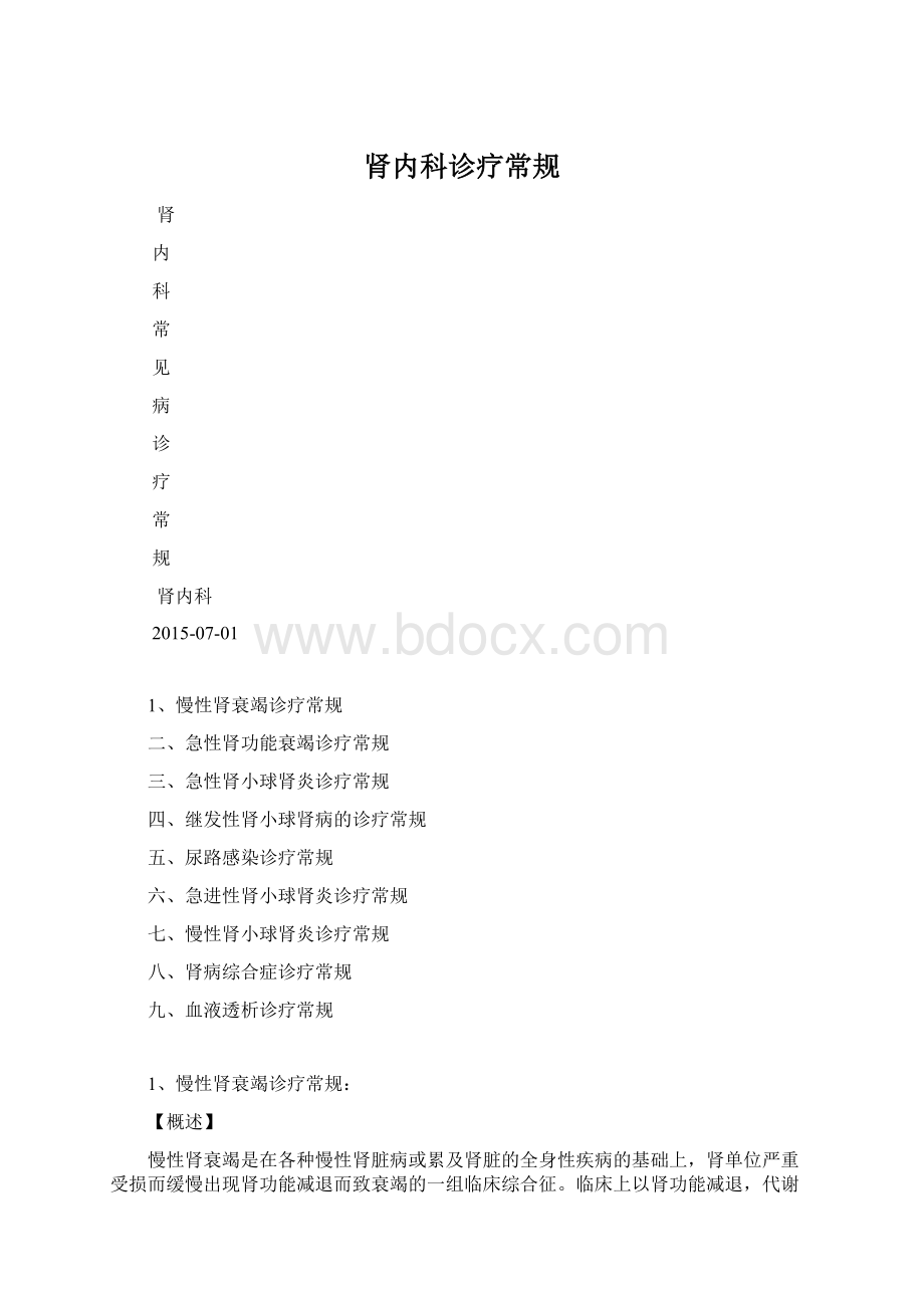 肾内科诊疗常规.docx