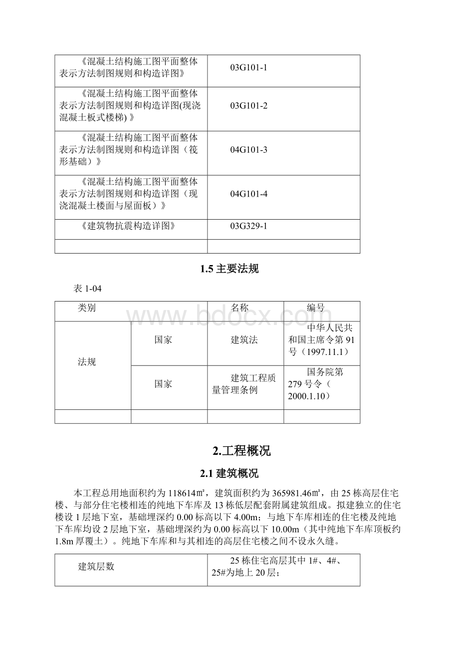 最新拆迁安置房工程钢筋施工方案Word文档格式.docx_第3页