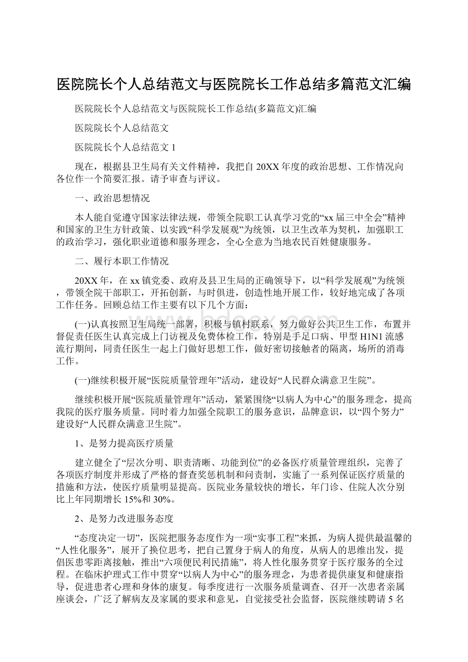 医院院长个人总结范文与医院院长工作总结多篇范文汇编.docx