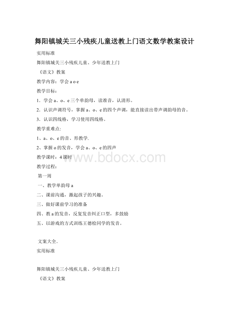 舞阳镇城关三小残疾儿童送教上门语文数学教案设计Word格式.docx_第1页