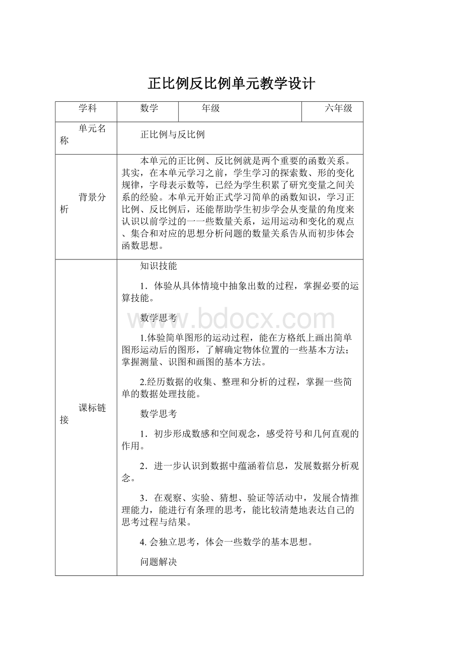 正比例反比例单元教学设计Word文档格式.docx