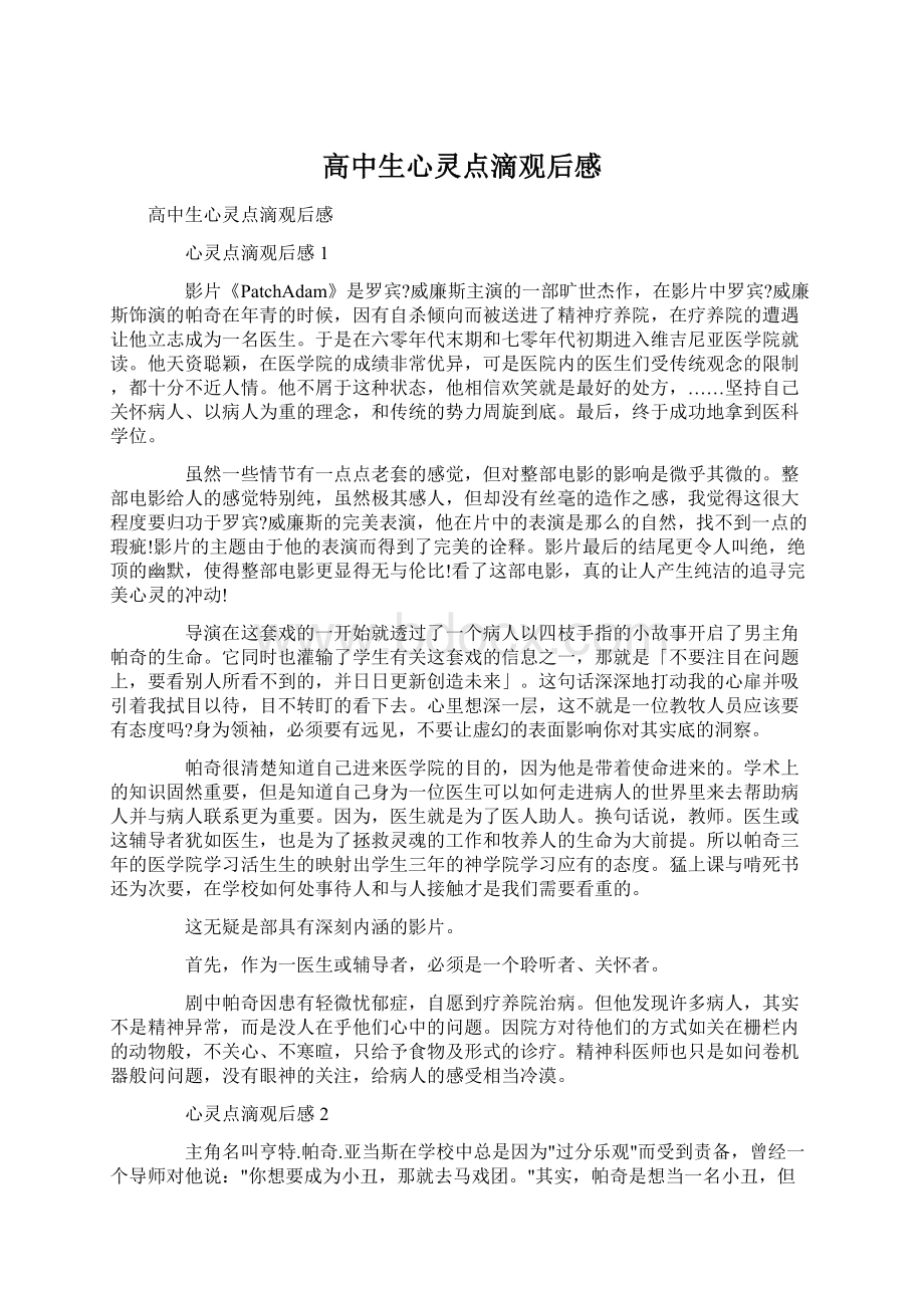 高中生心灵点滴观后感.docx_第1页