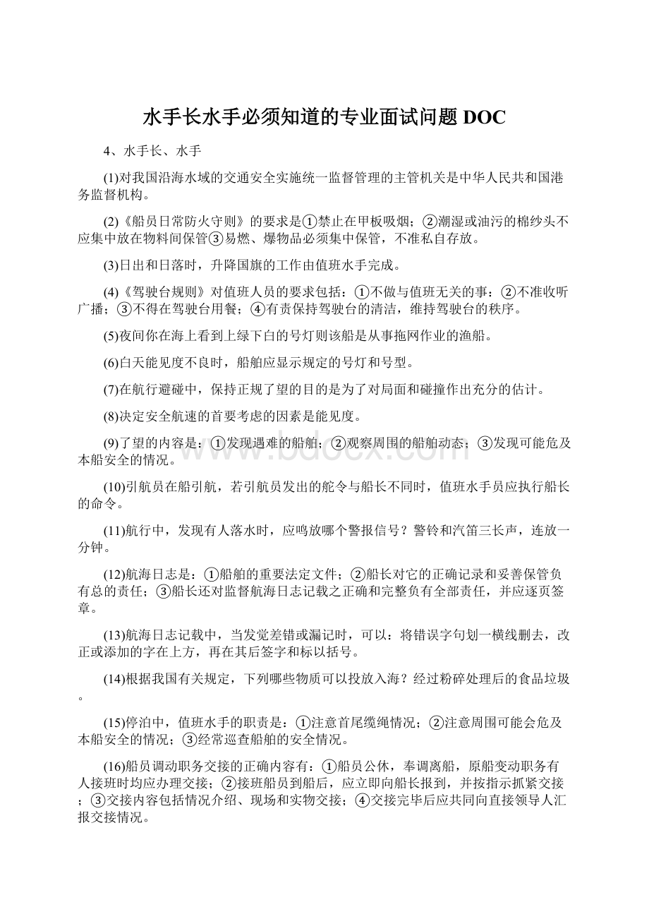 水手长水手必须知道的专业面试问题DOC.docx