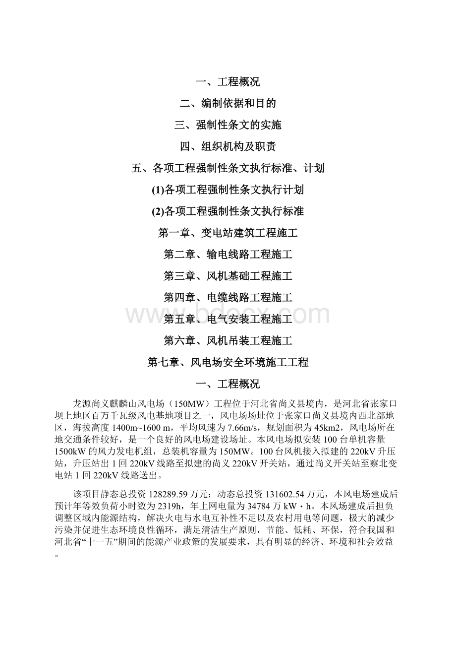 龙源张家口风力发电强制性条文实施细则Word文档格式.docx_第2页