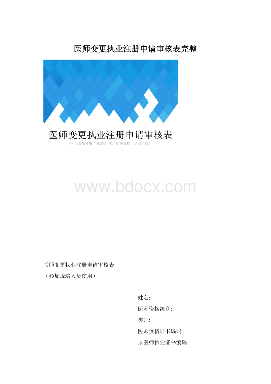 医师变更执业注册申请审核表完整.docx_第1页