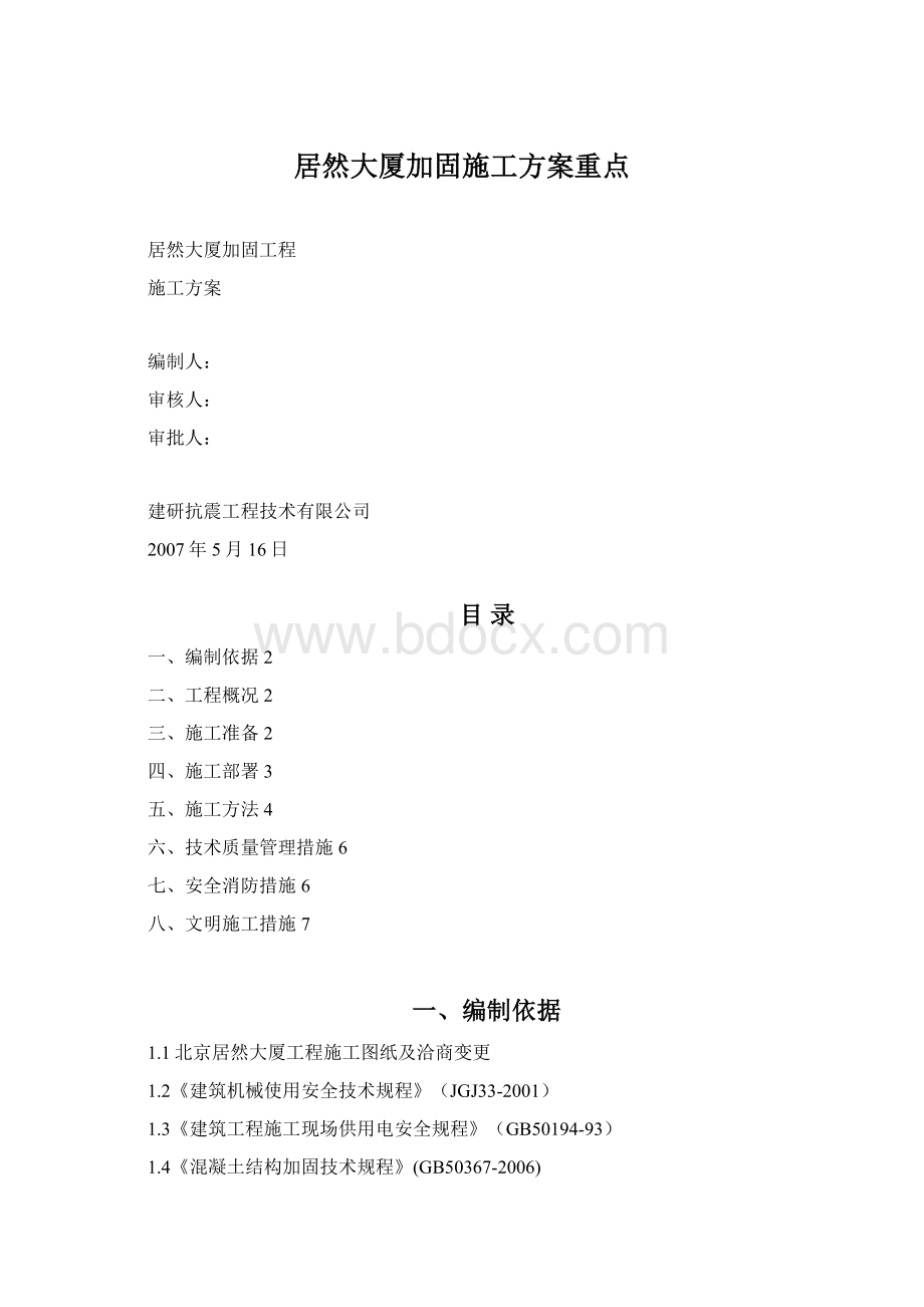 居然大厦加固施工方案重点Word文件下载.docx_第1页