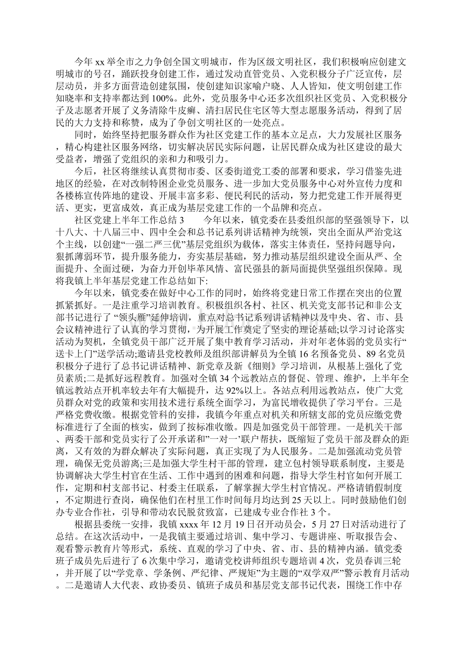 社区党建上半年工作总结3篇Word文档下载推荐.docx_第3页