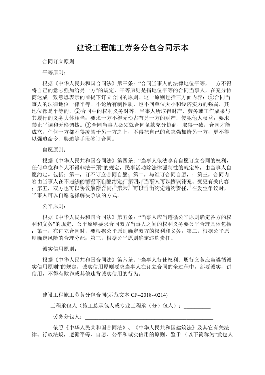 建设工程施工劳务分包合同示本.docx