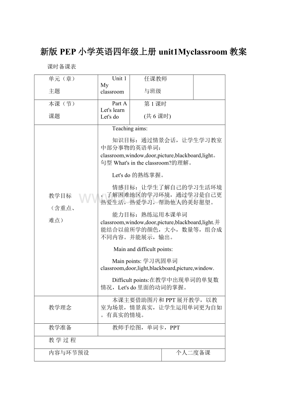 新版PEP小学英语四年级上册unit1Myclassroom教案.docx