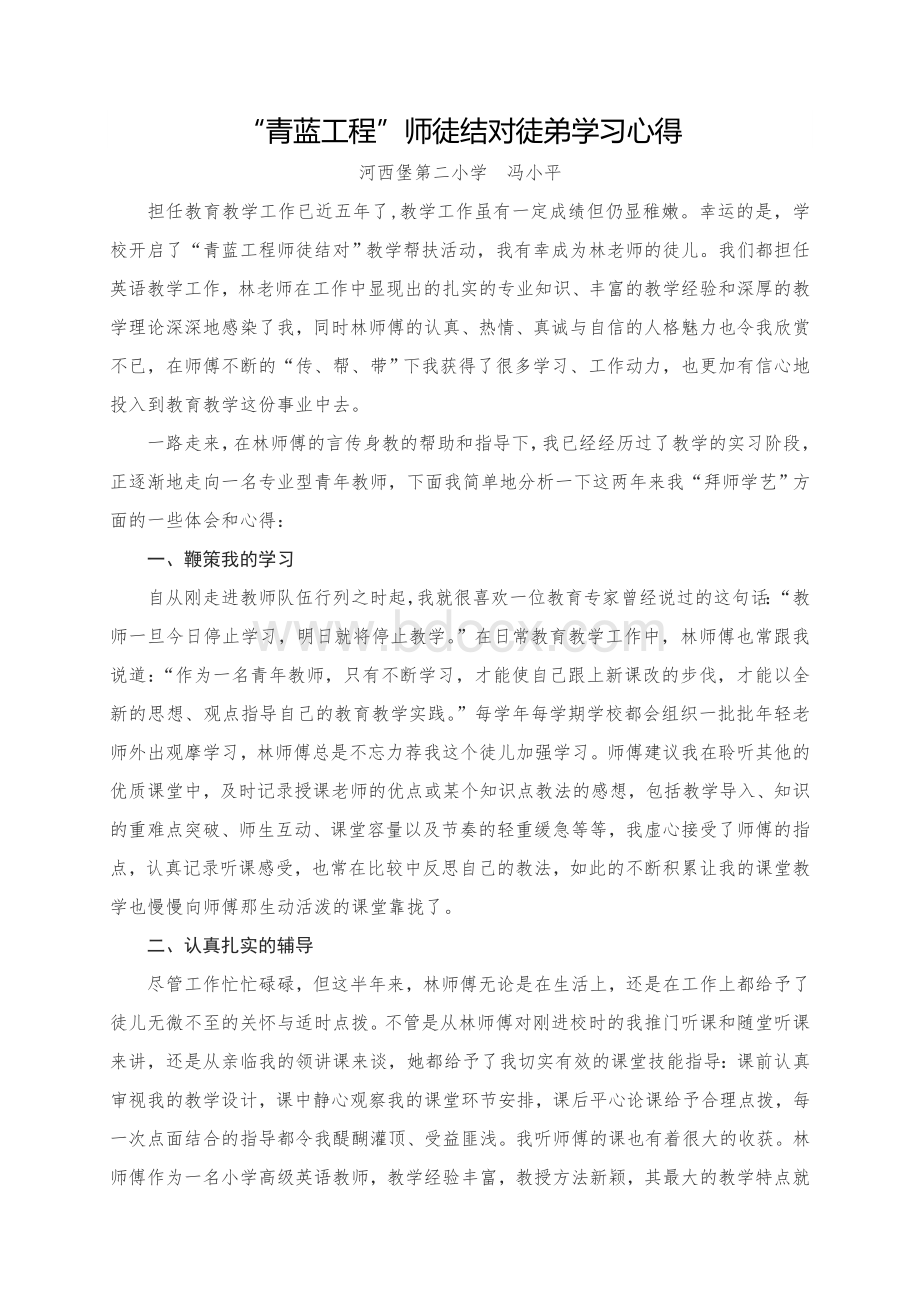 英语青蓝工程徒弟心得体会1Word文件下载.doc