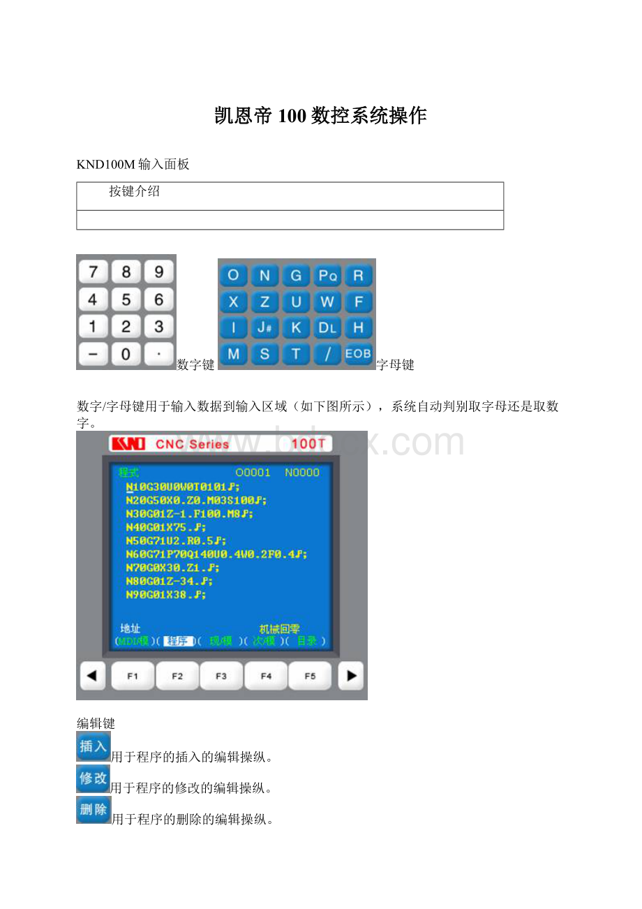 凯恩帝100数控系统操作.docx