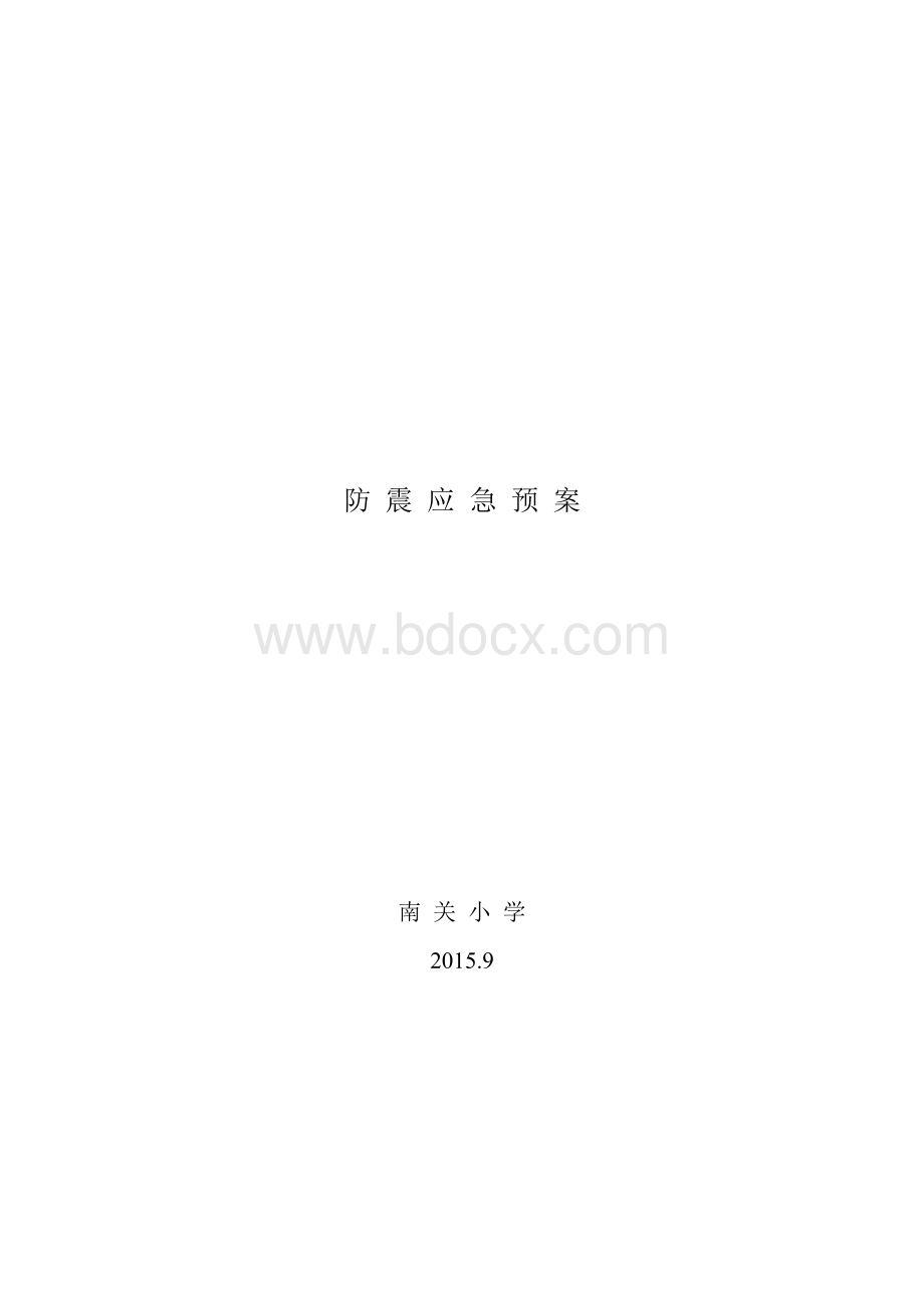 学校地震应急工作自查报告.doc_第3页