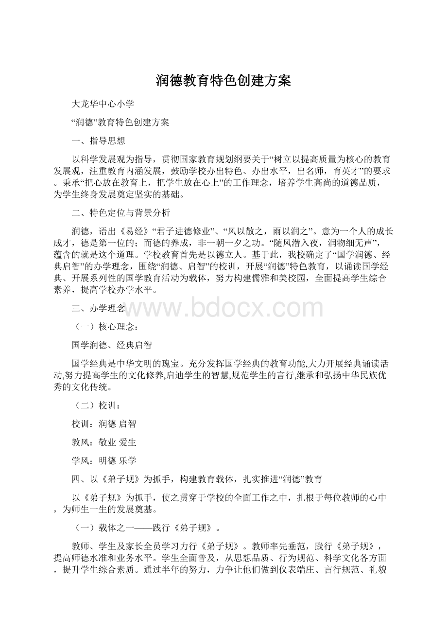 润德教育特色创建方案Word格式文档下载.docx_第1页