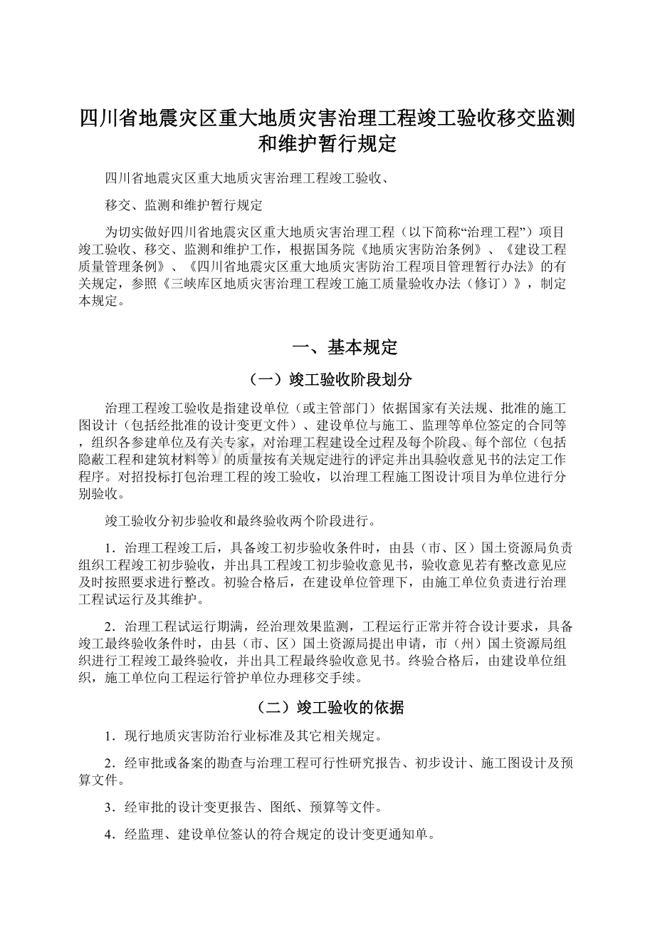 四川省地震灾区重大地质灾害治理工程竣工验收移交监测和维护暂行规定Word格式.docx_第1页