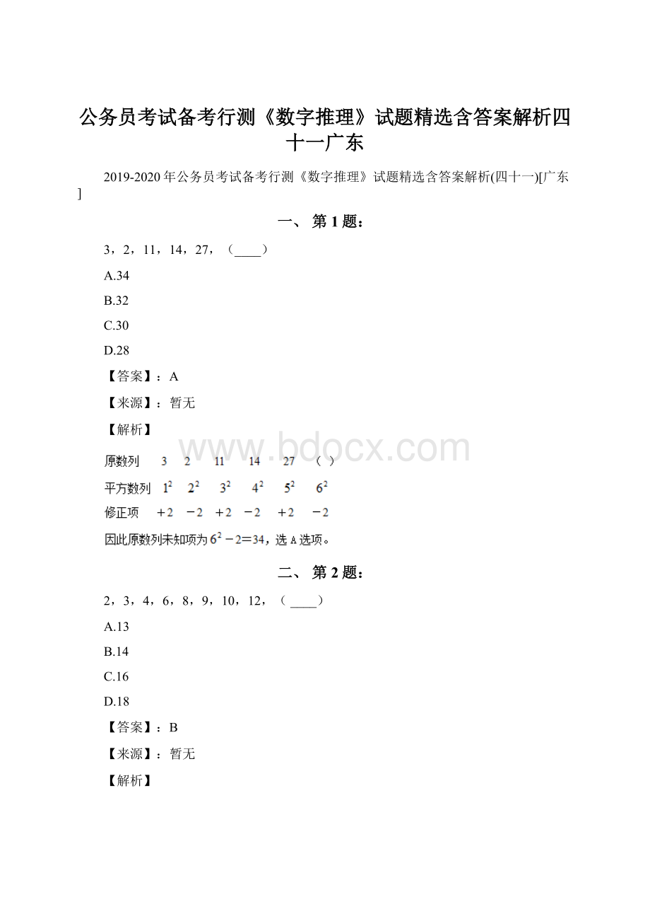 公务员考试备考行测《数字推理》试题精选含答案解析四十一广东.docx_第1页