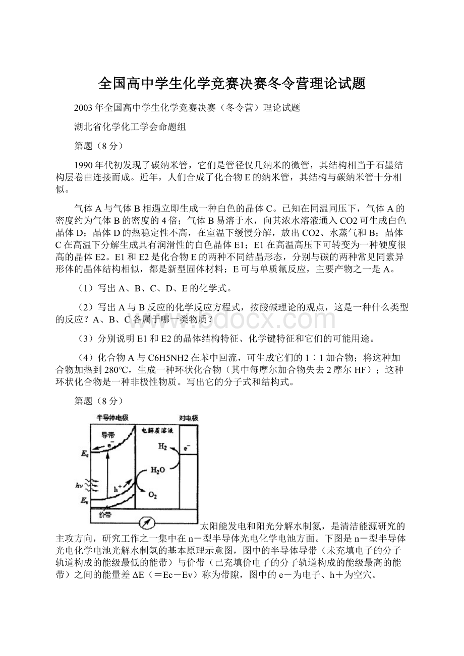 全国高中学生化学竞赛决赛冬令营理论试题Word文档下载推荐.docx_第1页